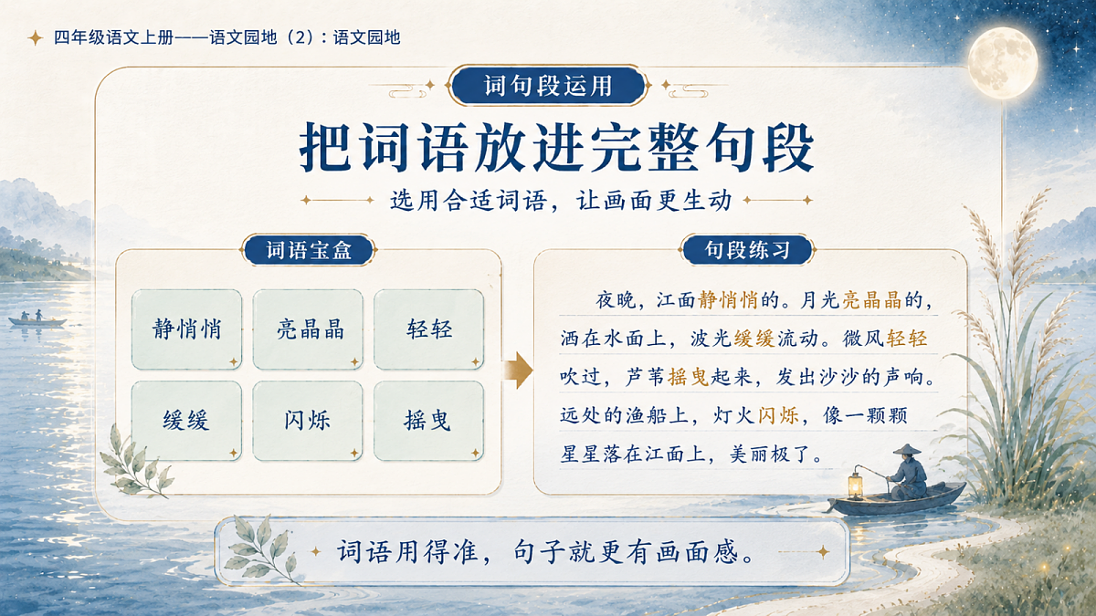 小学六年制统编教材系列课件——四年级语文上册：语文园地（2）第4页