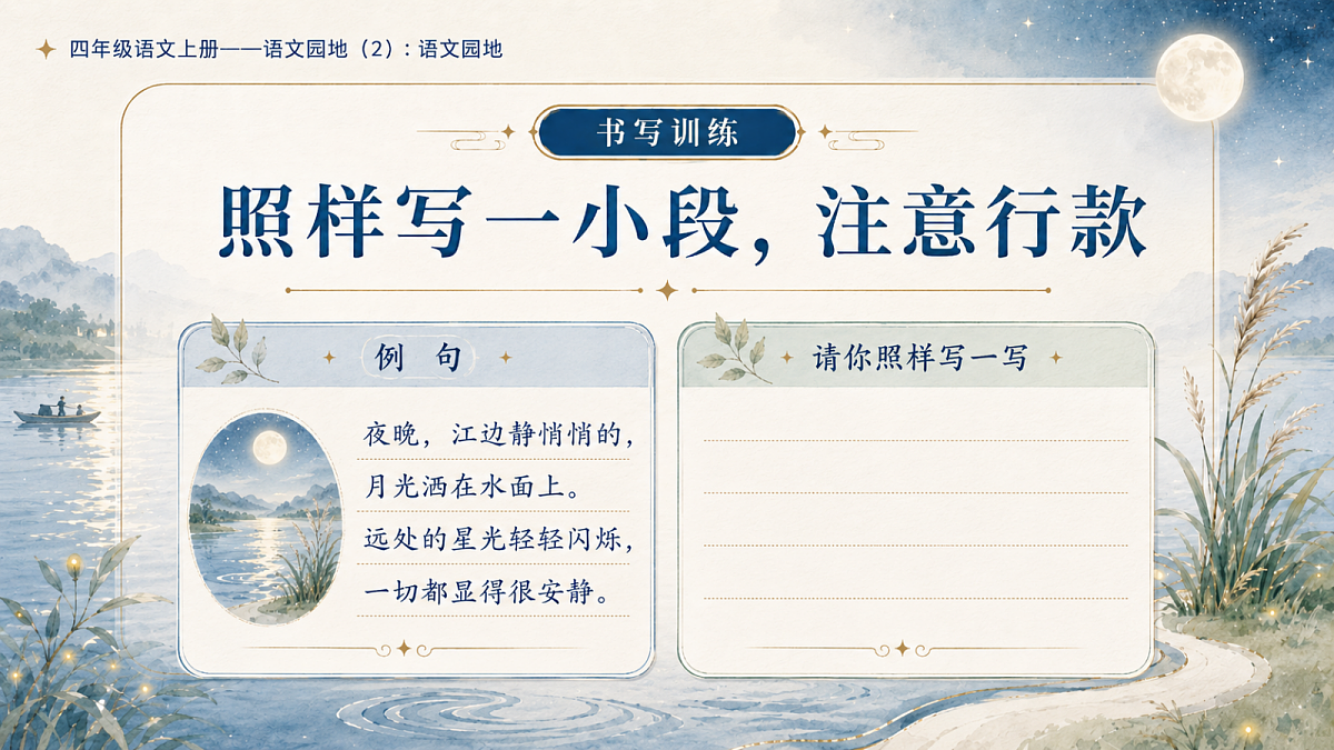 小学六年制统编教材系列课件——四年级语文上册：语文园地（2）第6页