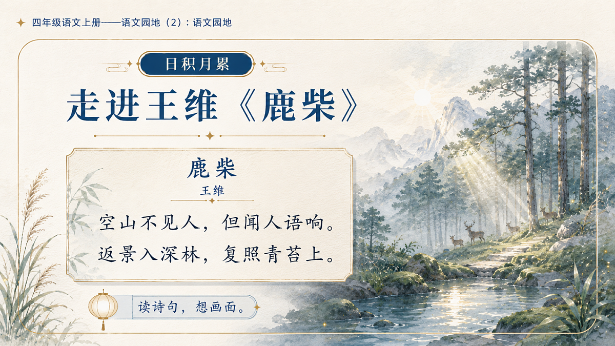 小学六年制统编教材系列课件——四年级语文上册：语文园地（2）第7页