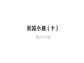 初中数学新北师大版九年级上册阶段小测（十）课后作业课件（放映显示答案）（2026秋）