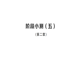 初中数学新北师大版九年级上册阶段小测（五）课后作业课件（放映显示答案）（2026秋）