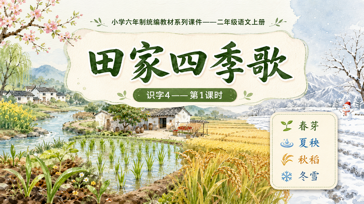 小学六年制统编教材系列课件——二年级语文上册：识字4 田家四季歌（1）第1页