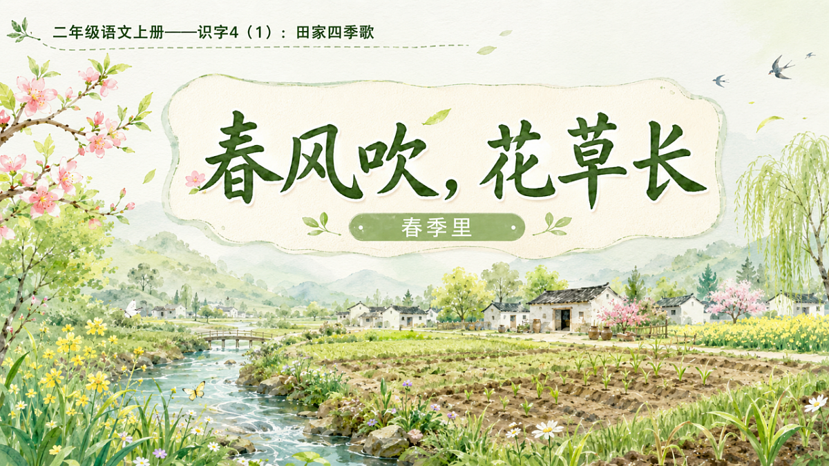 小学六年制统编教材系列课件——二年级语文上册：识字4 田家四季歌（1）第8页