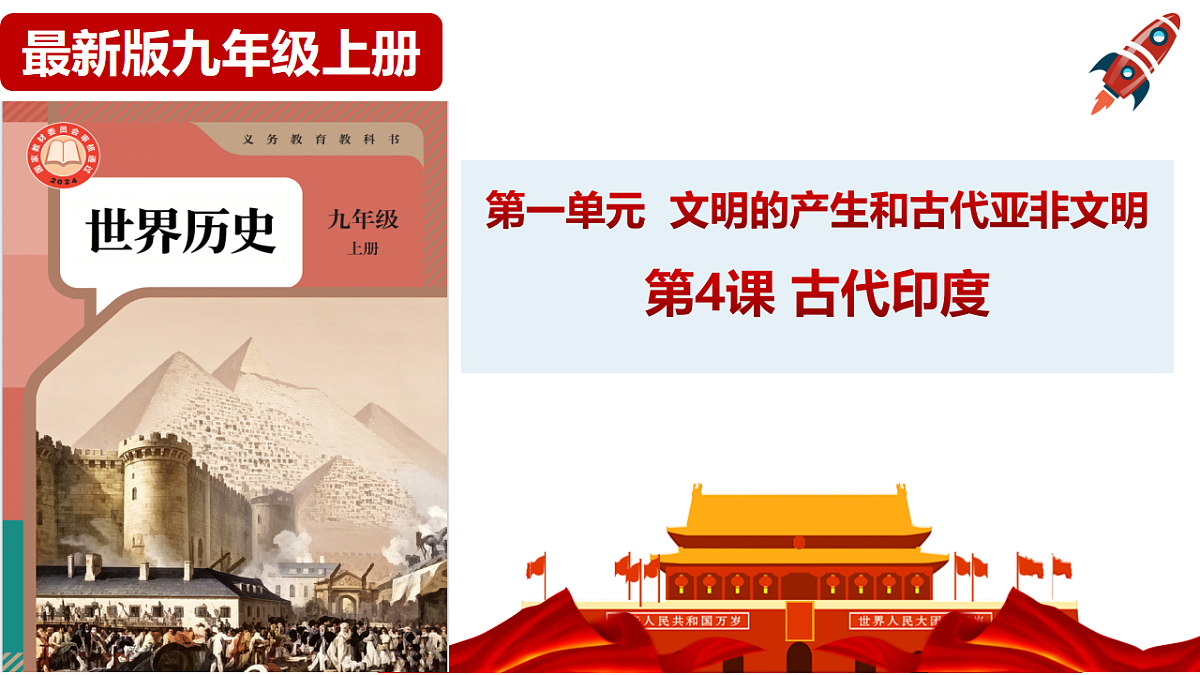第4课《古代印度》课件第1页