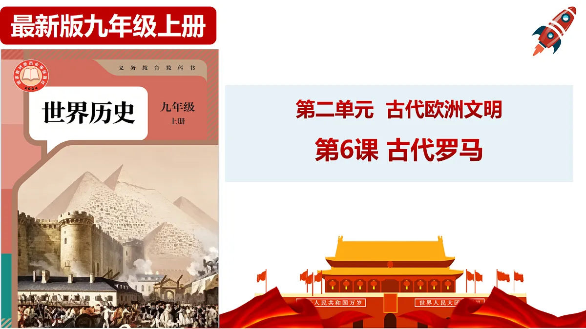 第6课 古代罗马课件第1页