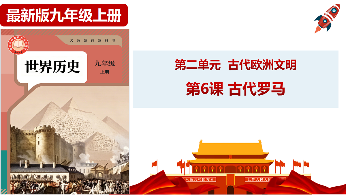 第6课 古代罗马课件第1页