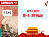 第14课《探寻新航路》课件+教案+导学案+说课稿+视频素材