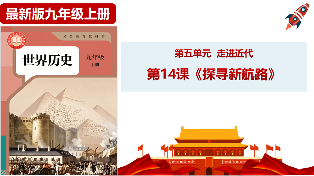 第14课《探寻新航路》课件第1页