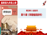 第15课《早期殖民掠夺》课件+教案+导学案+说课稿+视频素材