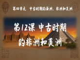 4.12中古时期的非洲和美洲课件--2026-2027学年统编版九年级历史上册