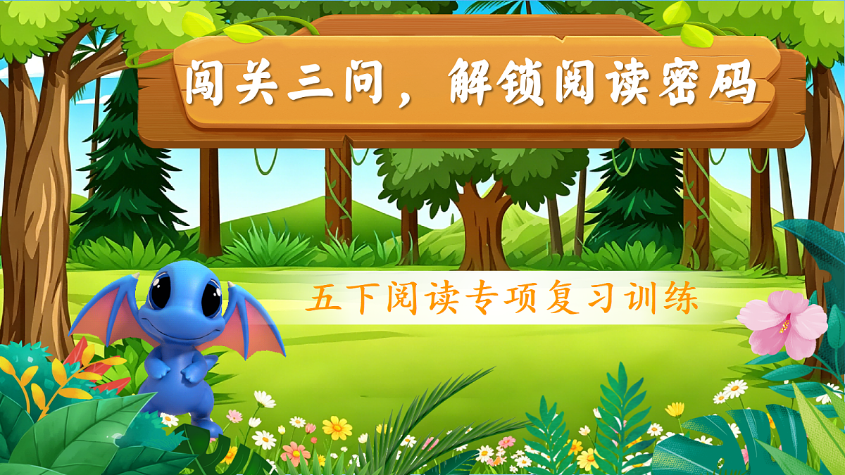2026春五下记叙文阅读专项复习第1页