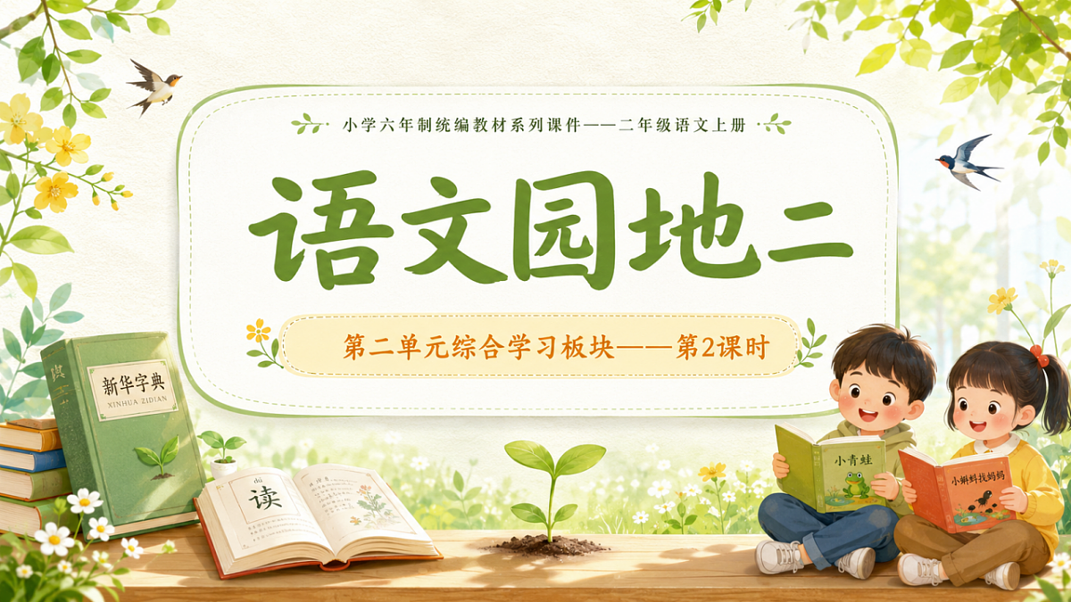 小学六年制统编教材系列课件——二年级语文上册语文园地二（2）：语文园地二第1页