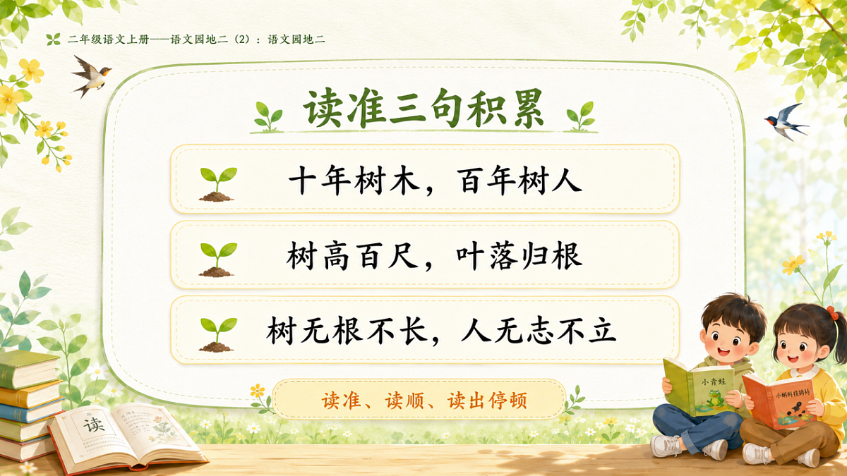 小学六年制统编教材系列课件——二年级语文上册语文园地二（2）：语文园地二第4页