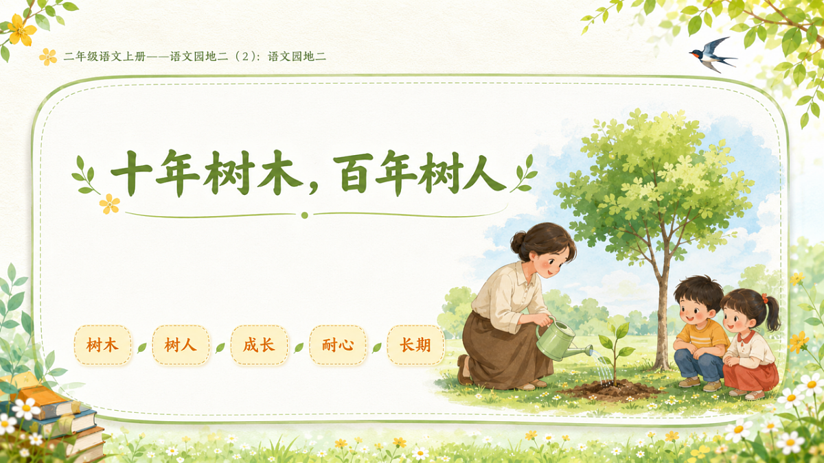 小学六年制统编教材系列课件——二年级语文上册语文园地二（2）：语文园地二第5页