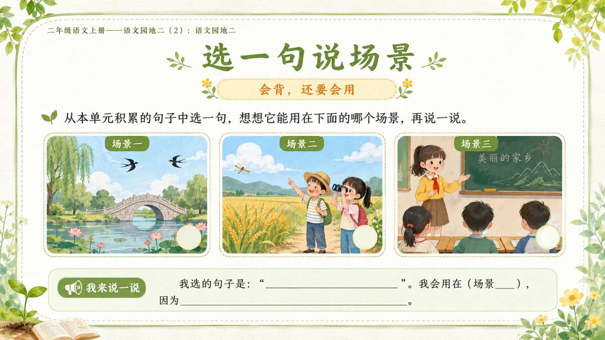 小学六年制统编教材系列课件——二年级语文上册语文园地二（2）：语文园地二第8页