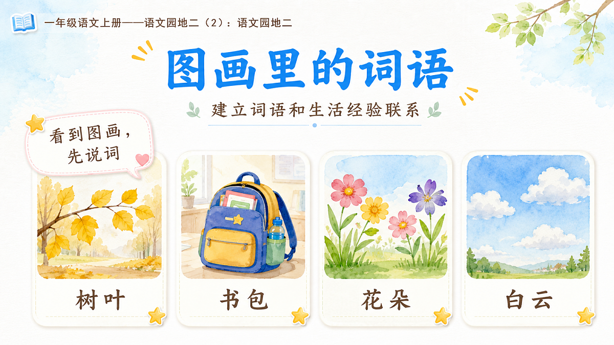 小学六年制统编教材系列课件——一年级语文上册语文园地二（2）：语文园地二第5页