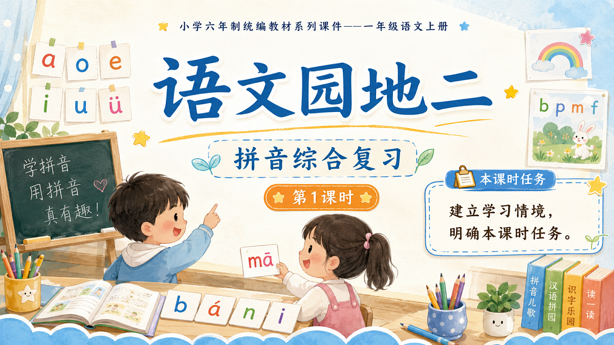 小学六年制统编教材系列课件——一年级语文上册语文园地二（1）：语文园地二第1页