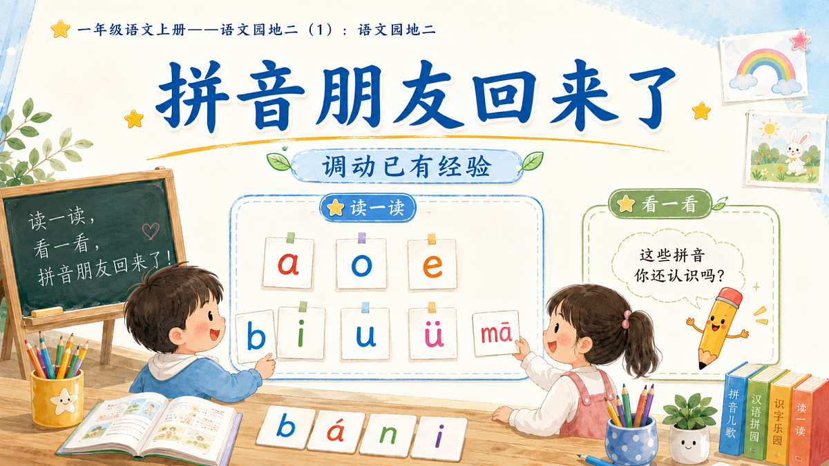 小学六年制统编教材系列课件——一年级语文上册语文园地二（1）：语文园地二第3页