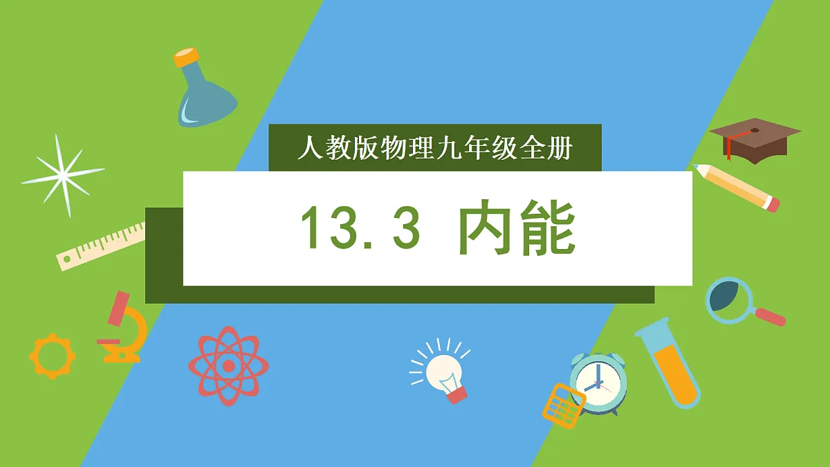 人教版物理九年级全册13.3《内能》（教学课件）第1页
