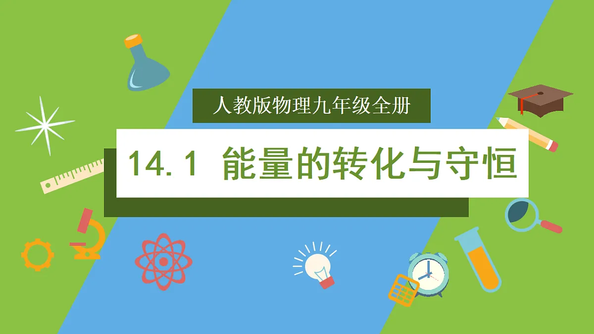 人教版物理九年级全册14.1《能量的转化与守恒》（教学课件）第1页