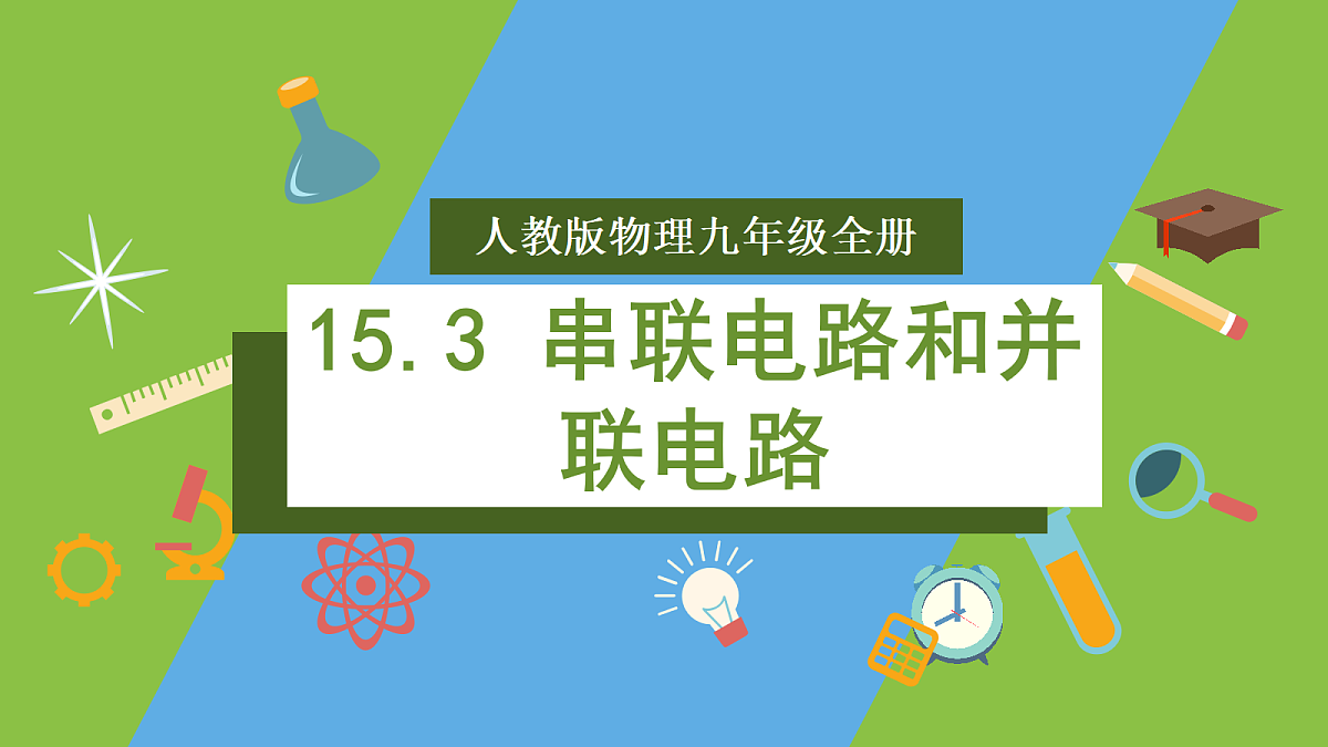 人教版物理九年级全册15.3《串联电路和并联电路》（教学课件）第1页