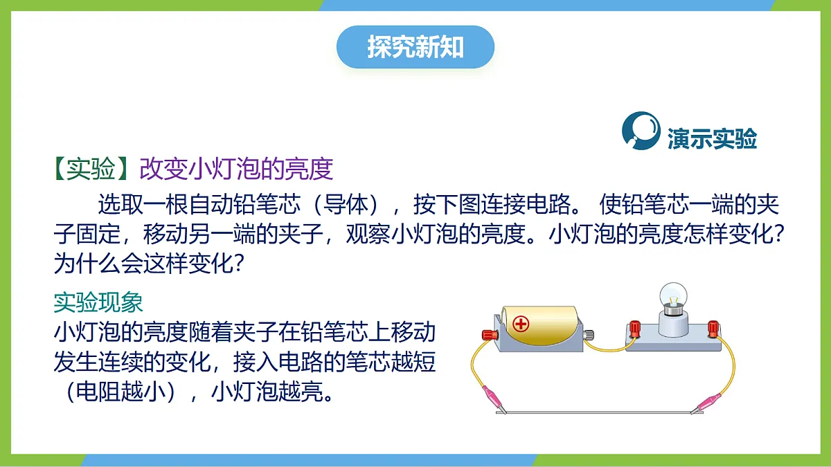 人教版物理九年级全册16.4《变阻器》《变阻器》（教学课件）第6页