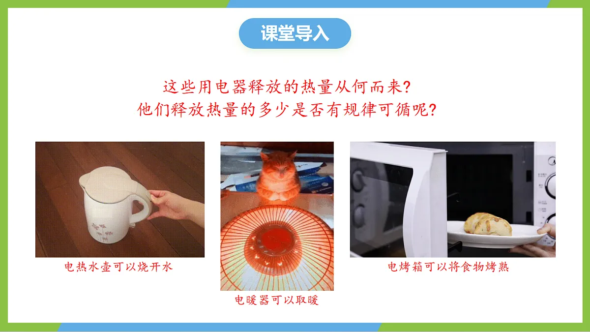 人教版物理九年级全册18.4《 焦耳定律》（教学课件）第4页