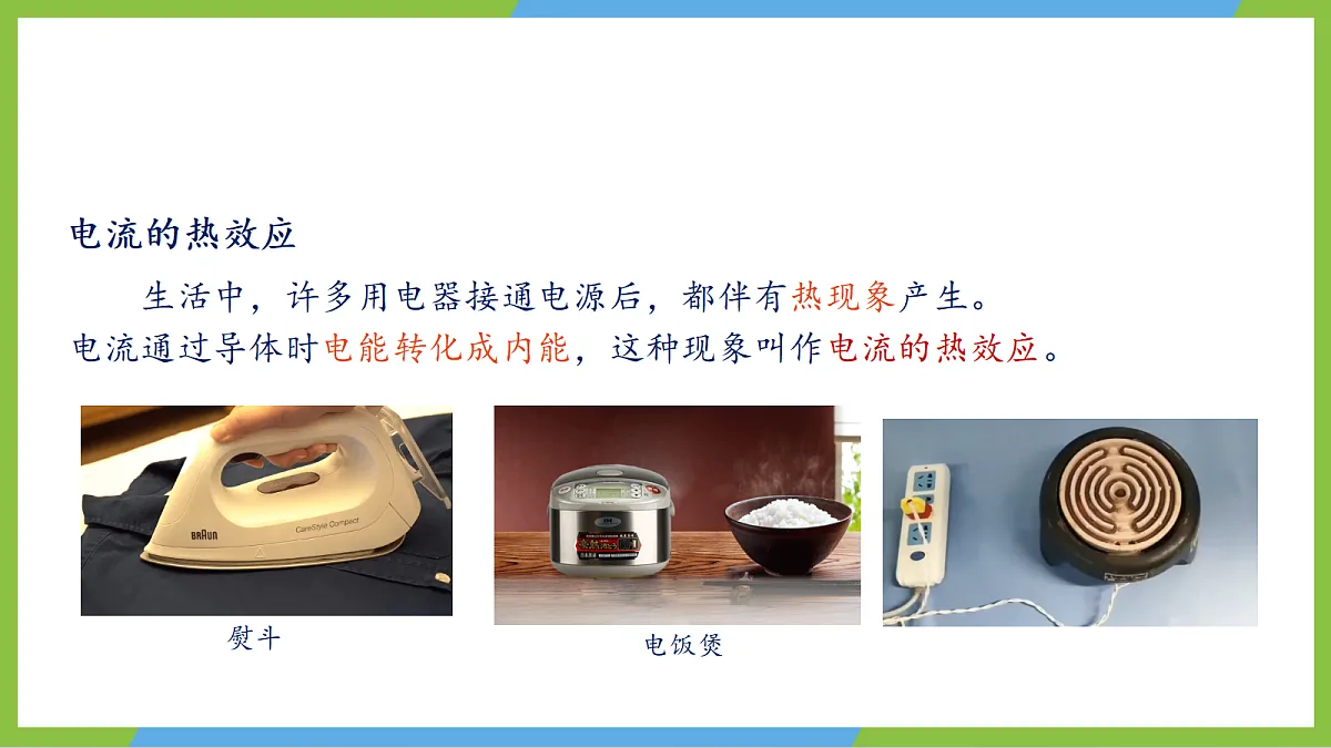 人教版物理九年级全册18.4《 焦耳定律》（教学课件）第6页