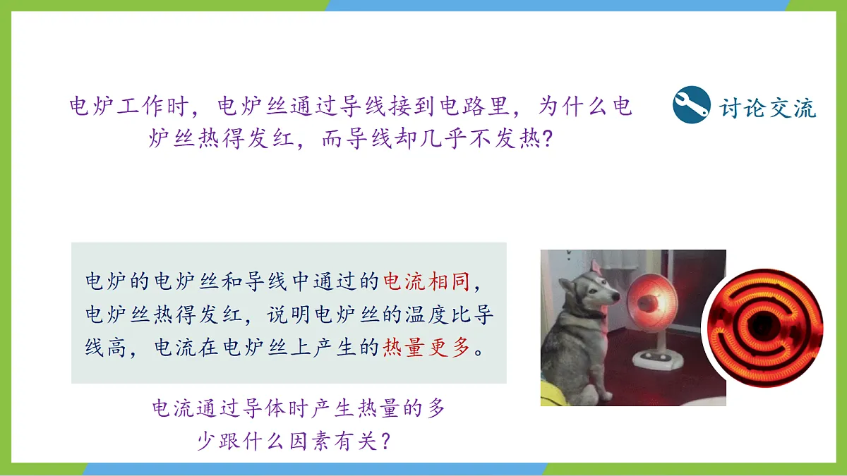 人教版物理九年级全册18.4《 焦耳定律》（教学课件）第7页
