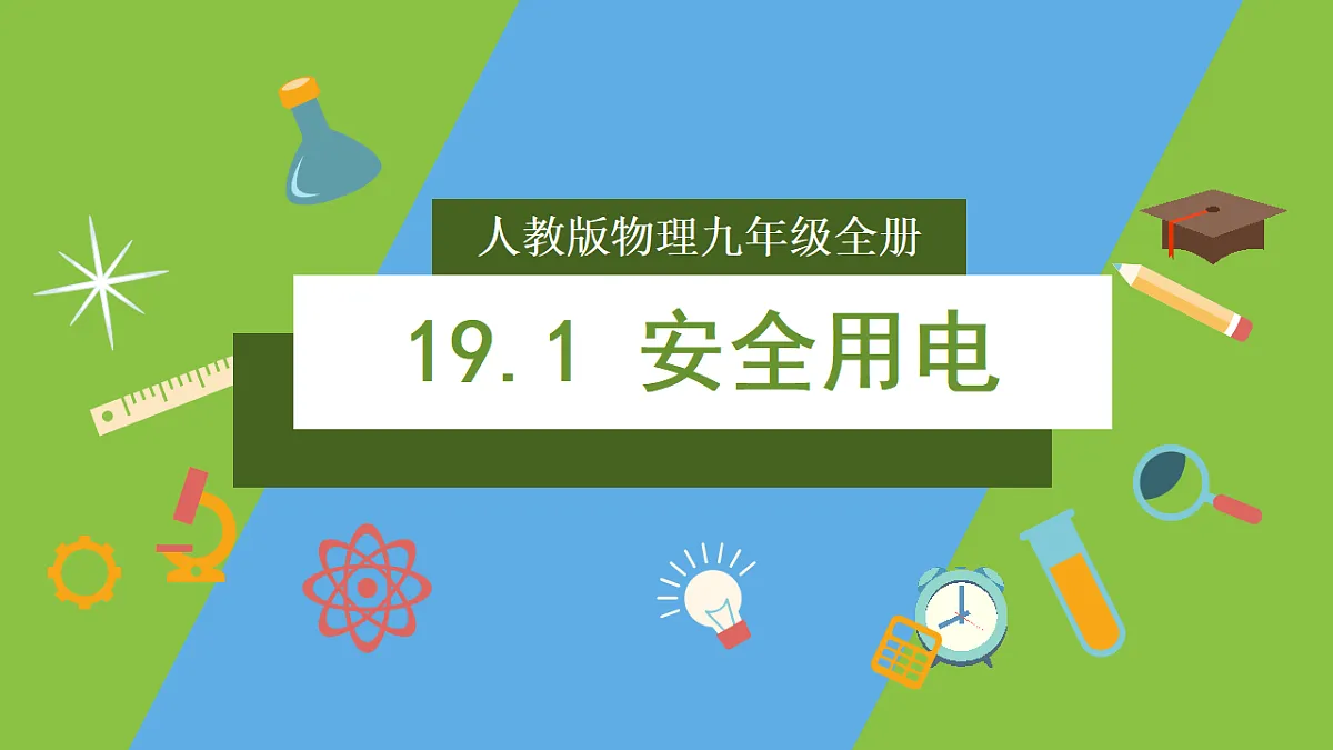 人教版物理九年级全册19.1《安全用电》（教学课件）第1页
