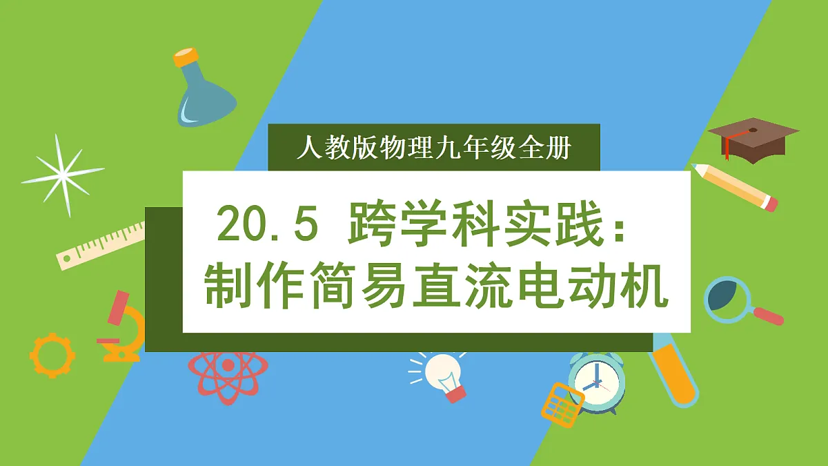 人教版物理九年级全册20.5《跨学科实践：制作简易直流电动机》（教学课件）第1页