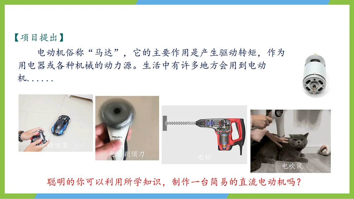 人教版物理九年级全册20.5《跨学科实践：制作简易直流电动机》（教学课件）第5页