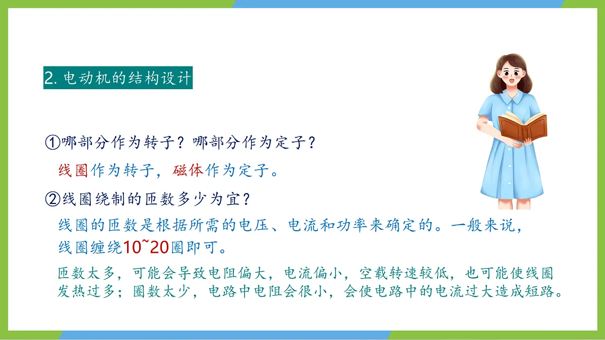 人教版物理九年级全册20.5《跨学科实践：制作简易直流电动机》（教学课件）第8页