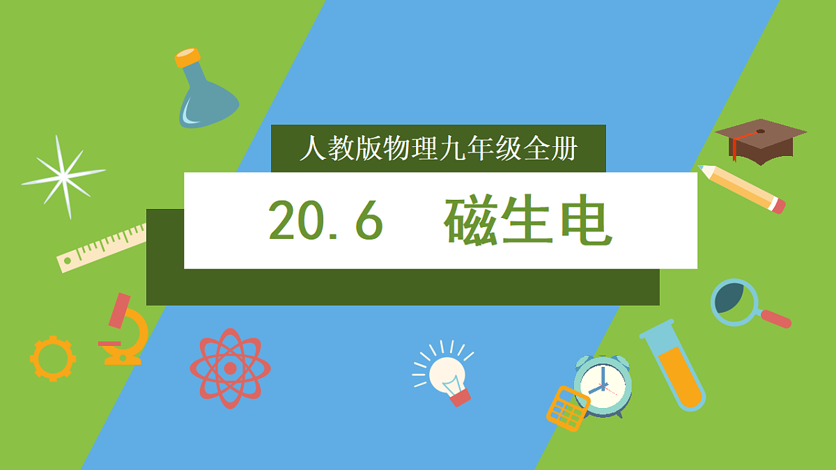 人教版物理九年级全册20.6《 磁生电》（教学课件）第1页