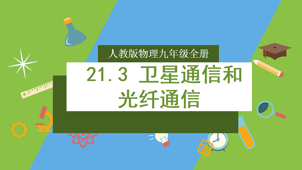人教版物理九年级全册21.3《 卫星通信和光纤通信》（教学课件）第1页