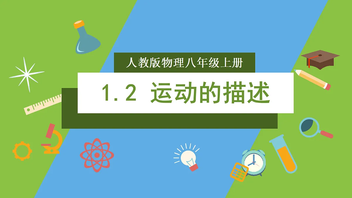 人教版物理八上1.2《 运动的描述》（教学课件）第1页