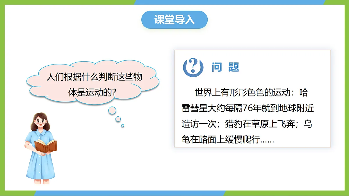 人教版物理八上1.2《 运动的描述》（教学课件）第4页
