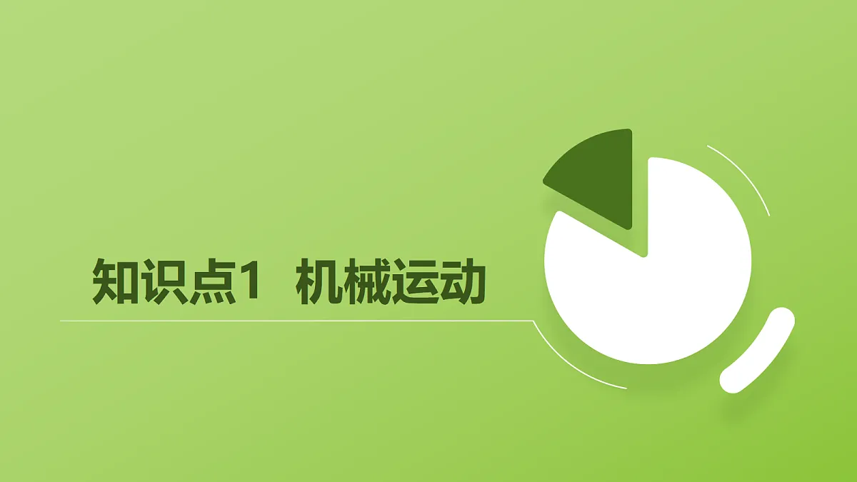 人教版物理八上1.2《 运动的描述》（教学课件）第5页