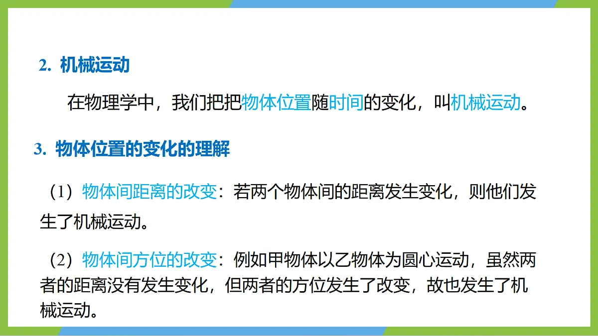 人教版物理八上1.2《 运动的描述》（教学课件）第7页