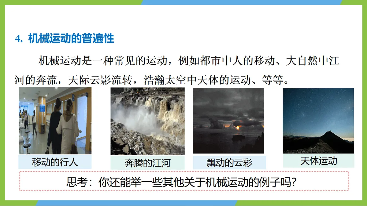 人教版物理八上1.2《 运动的描述》（教学课件）第8页