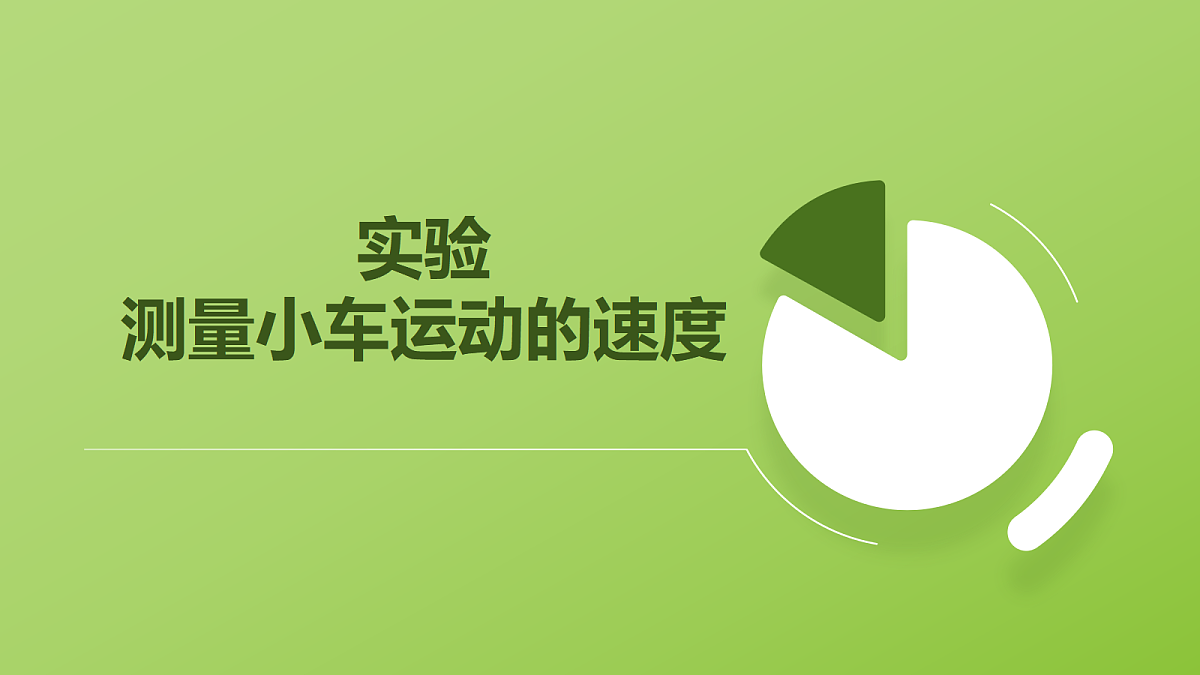 人教版物理八上1.4《速度的测量》（教学课件）第6页