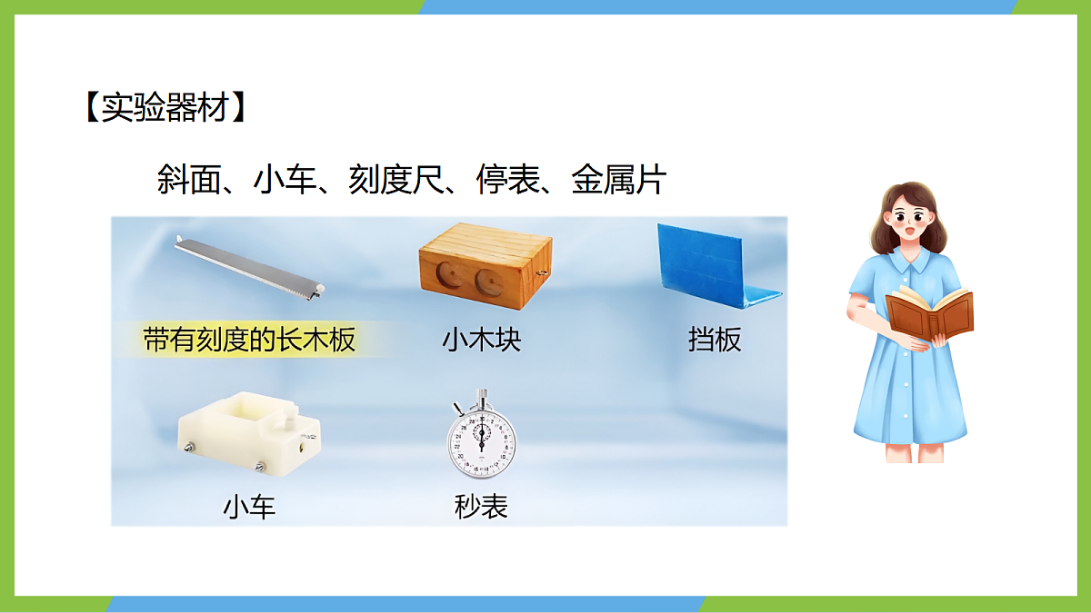 人教版物理八上1.4《速度的测量》（教学课件）第8页