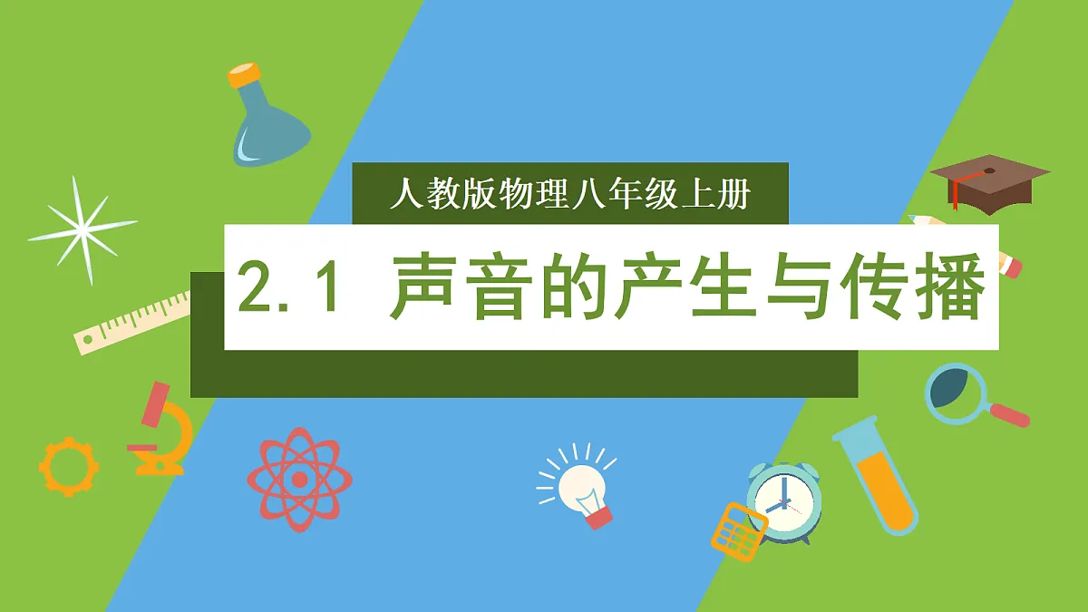 人教版物理八上2.1《 声音的产生与传播》（教学课件）第1页