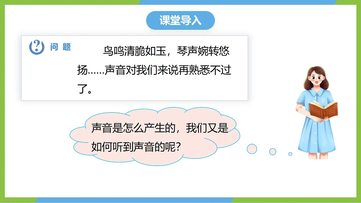 人教版物理八上2.1《 声音的产生与传播》（教学课件）第4页