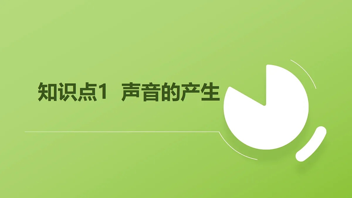 人教版物理八上2.1《 声音的产生与传播》（教学课件）第5页