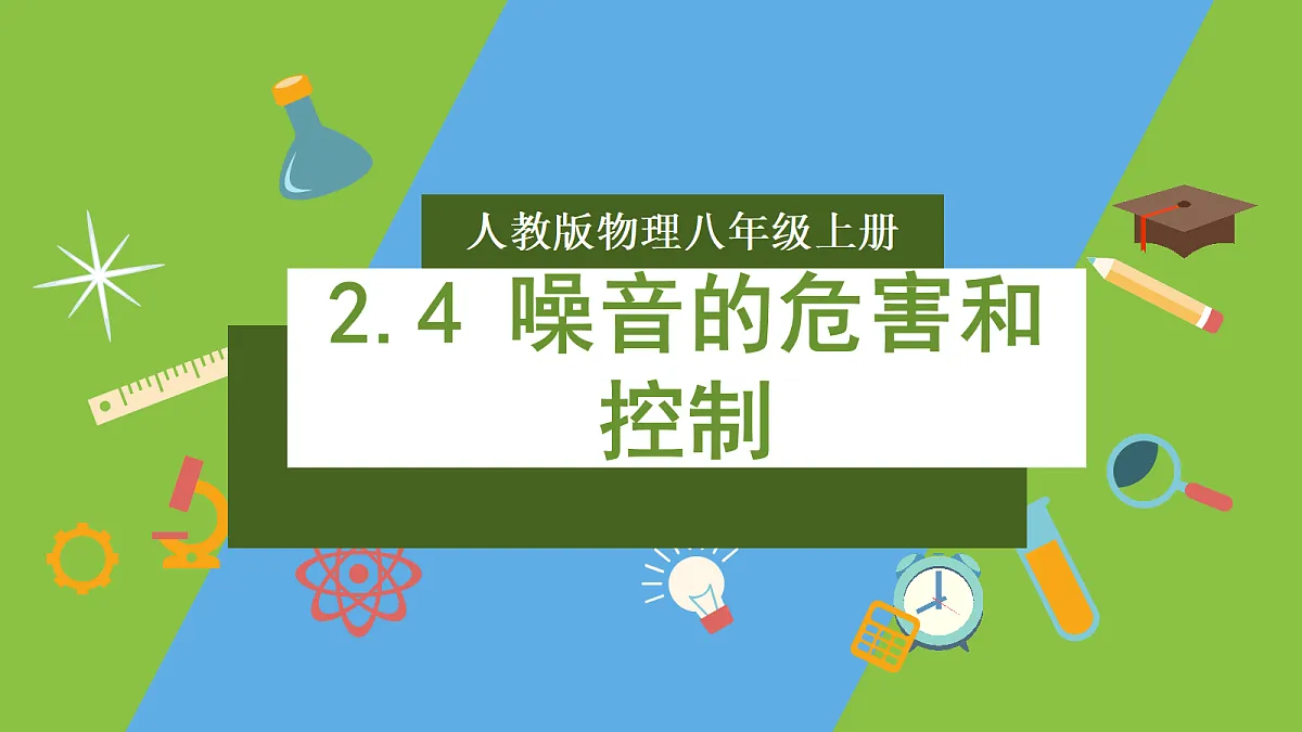 人教版物理八上2.4《噪声的危害和控制》（教学课件）第1页