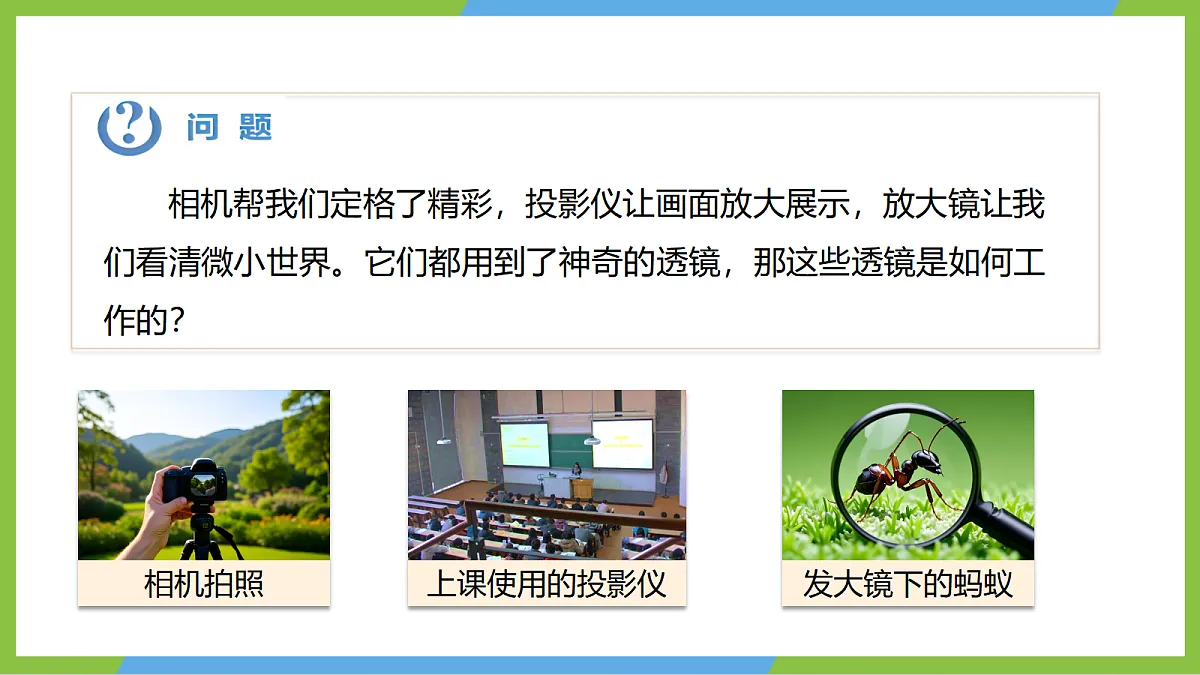 人教版物理八上5.2《生活中的透镜》 （教学课件）第5页