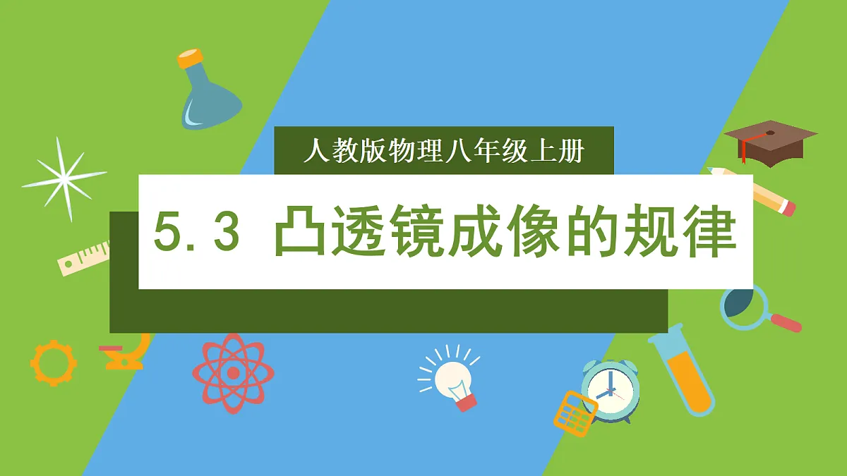 人教版物理八上5.3《 凸透镜成像的规律》 （教学课件）第1页