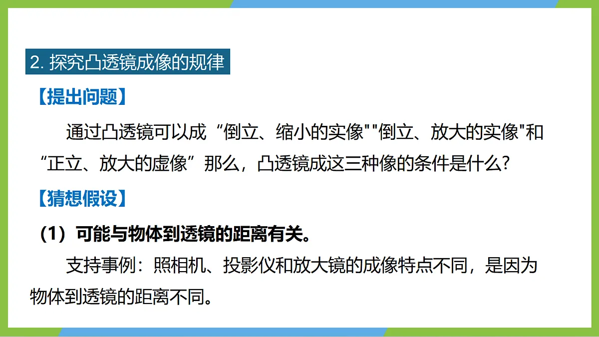 人教版物理八上5.3《 凸透镜成像的规律》 （教学课件）第8页