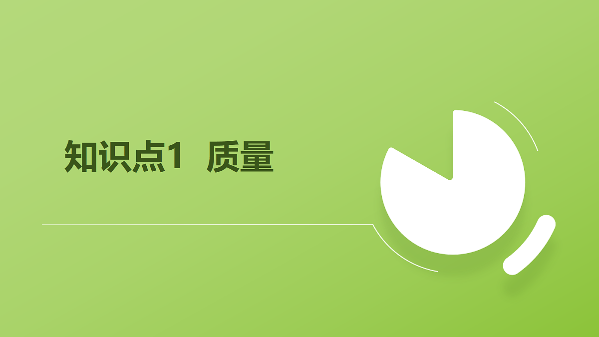 人教版物理八上6.1《质量》 （教学课件）第5页